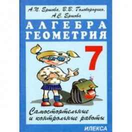 Геометрия. 7 класс. Сборник заданий для тематического и итогового контроля знаний