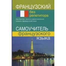 Французский без репетитора. Самоучитель французского языка