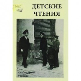Детские чтения. Выпуск 8