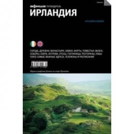 Ирландия. Выпуск 2