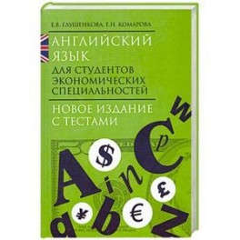 Английский язык для студентов экономических специальностей