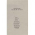 Чисто по-русски