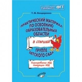 Практический материал по освоению образовательных областей в старшей группе детского сада