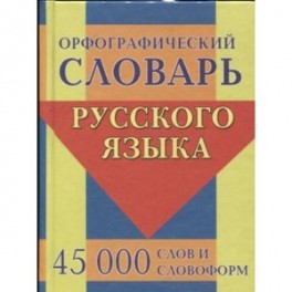 Орфографический словарь русского языка. 45 000 слов и словоформ