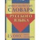 Орфографический словарь русского языка. 45 000 слов и словоформ