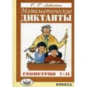 Математические диктанты. Геометрия. 7-11 класс