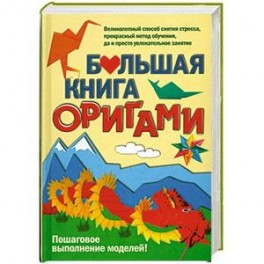 Большая книга оригами