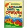 Большая книга оригами