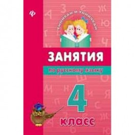 Занятия по русскому языку. 4 класс