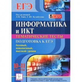 Евич егэ информатика. Кулабухов Информатика. Демидова тематические тесты.