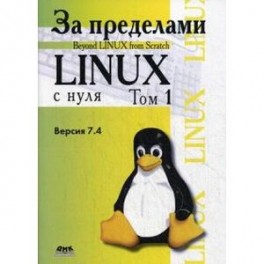 За пределами "Linux с нуля". Версия 7.4. Том 2