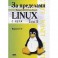 За пределами "Linux с нуля". Версия 7.4. Том 2