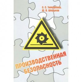 Производственная безопасность