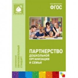 Партнерство дошкольной организации и семьи