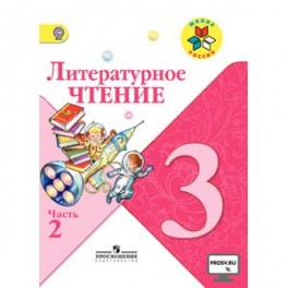 Литературное чтение. 3 класс. Учебник. С онлайн-поддержкой. Часть 2