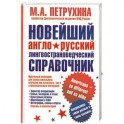 Новейший англо-русский лингвострановедческий справочник. Американцы - такие разные и такие похожие