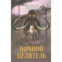 Ночной целитель
