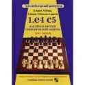 1.е4 с5. Как играть против сицилианской защиты. Том 5