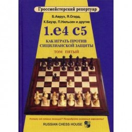 1.е4 с5. Как играть против сицилианской защиты. Том 5