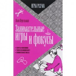 Занимательные игры и фокусы