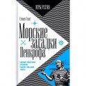Морские загадки Пенкрофа