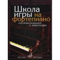 Школа игры на фортепиано