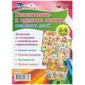Комплект плакатов "Гигиенические и трудовые основы воспитания детей"