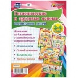 Комплект плакатов "Гигиенические и трудовые основы воспитания детей"