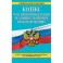 Кодекс Российской Федерации об административных правонарушениях по состоянию на 01.10.16 г.