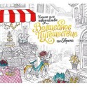 Волшебное путешествие по Европе. Книга-раскраска