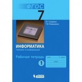 Информатика. Человек и информация. 7 класс (Рабочая тетрадь №1)