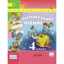 Литературное чтение. 4 класс. Часть 2
