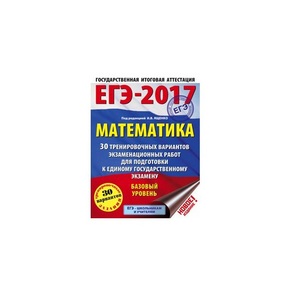 Ященко 2017 математика. Подготовка к ЕГЭ по математике 2017. ЕГЭ по математике сборник 2017. Материалы для подготовки к ОГЭ по математике 2017. Ященко база 2017 30 вариантов.