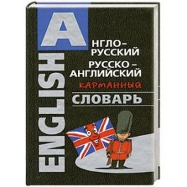 Англо-русский, русско-английский карманный словарь