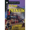 Рассказы. Домашнее чтение
Stories