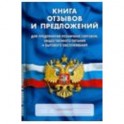 Книга отзывов и предложений