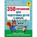 350 упражнений для подготовки детей к школе: игры, задачи, основы письма и рисования
