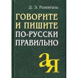 Говорите и пишите по-русски правильно