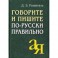 Говорите и пишите по-русски правильно