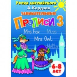 Занимательные прописи 3