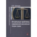 Актуальные проблемы современной российской теории права. Монография