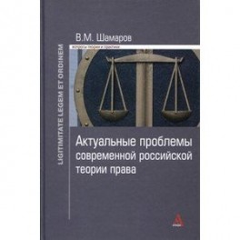 Актуальные проблемы современной российской теории права. Монография