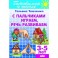 С пальчиками играем, речь развиваем. Для детей 3-5 лет