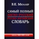 Самый полный англо-русский русско-английский словарь