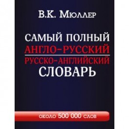 Самый полный англо-русский русско-английский словарь