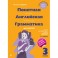Понятная английская грамматика для детей. 3 класс
