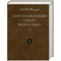 Словообразовательный словарь русского языка. Более 145 000 слов. В 2 томах. Том 2