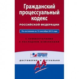 Гражданский процессуальный кодекс Российской Федерации