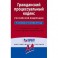 Гражданский процессуальный кодекс Российской Федерации