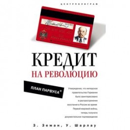 Кредит на революцию. План Парвуса